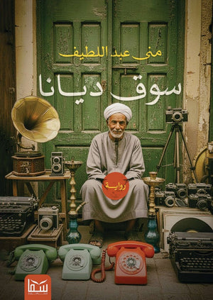 سوق ديانا منى عبد اللطيف قصص وروايات | BookBuzz.Store