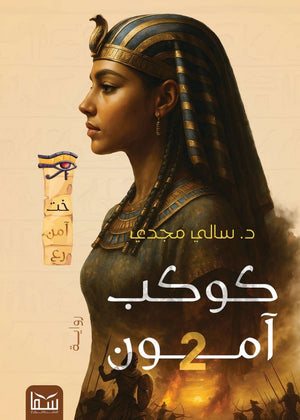 كوكب آمون الجزء الثاني سالي مجدي قصص وروايات | BookBuzz.Store