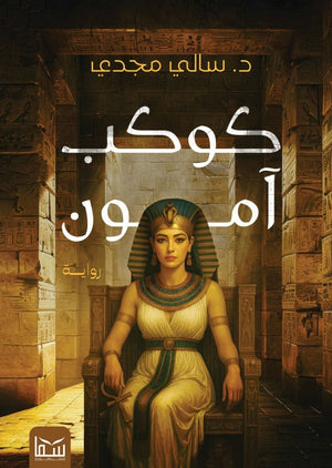 كوكب آمون الجزء الأول سالي مجدي قصص وروايات | BookBuzz.Store