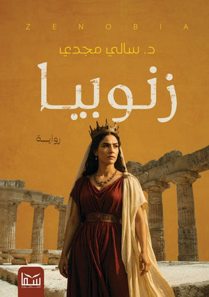 زنوبيا سالي مجدي قصص وروايات | BookBuzz.Store