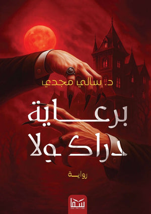 برعاية دراكولا سالي مجدي قصص وروايات | BookBuzz.Store