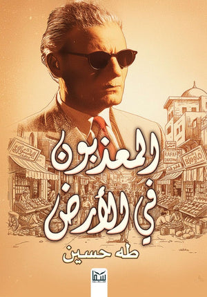 المعذبون في الأرض طه حسين قصص وروايات | BookBuzz.Store