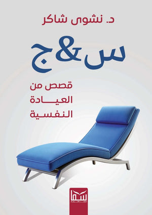س&ج قصص من العيادة النفسية نشوى شاكر علم نفس وتنمية ذاتية | BookBuzz.Store