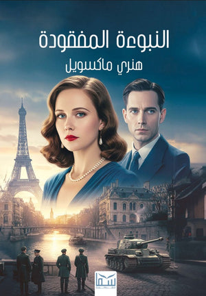 النبوءة المفقودة هنري ماكسويل قصص وروايات | BookBuzz.Store