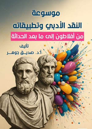 موسوعة النقد الأدبي وتطبيقاته من أفلاطون الي ما بعد الحداثة صديق جوهر كتب عامة | BookBuzz.Store