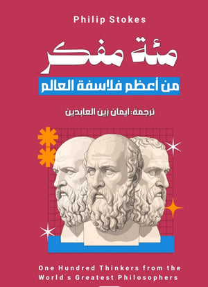مئة مفكر من اعظم فلاسفة العالم فيليب ستوكس كتب عامة | BookBuzz.Store