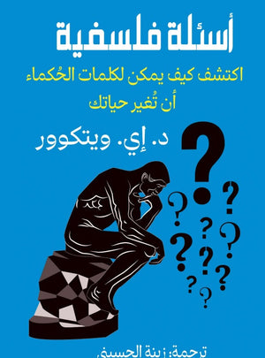 أسئلة فلسفية اكتشف كيف يمكن لكلمات الحكماء ان تغير حياتك د.إي. ويتكوور كتب عامة | BookBuzz.Store