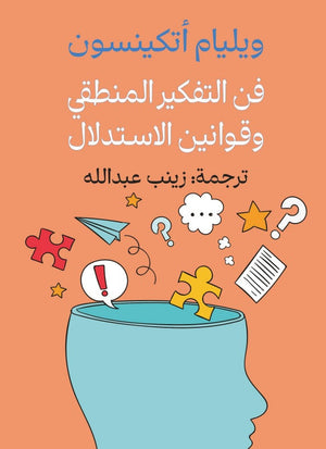فن التفكير المنطقي وقوانين الاستدلال ويليام أتكينسون كتب عامة | BookBuzz.Store