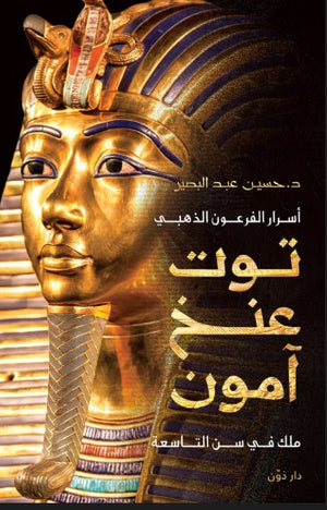 أسرار الفرعون الذهبي توت عنخ آمون ملك في سن التاسعة حسين عبد البصير سياسة وتاريخ | BookBuzz.Store