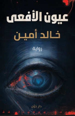 عيون الأفعى خالد أمين قصص وروايات | BookBuzz.Store