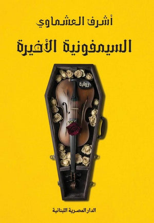 السيمفونية الأخيرة