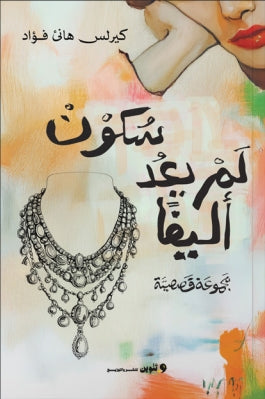 سكون لم يعد أليفا كيرلس هاني فؤاد | BookBuzz.Store
