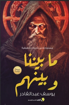 مابيننا وبينهم يوسف عبدالقادر | BookBuzz.Store