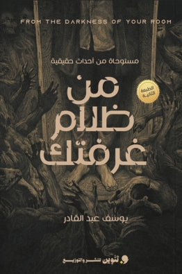 من ظلام غرفتك يوسف عبدالقادر | BookBuzz.Store