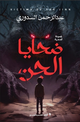 ضحايا الجن عبدالرحمن السدوري | BookBuzz.Store