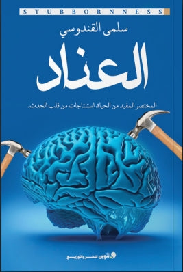 العناد المختصر المفيد من الحياة استنتاجات من قلب الحدث. سلمي القندوسي | BookBuzz.Store