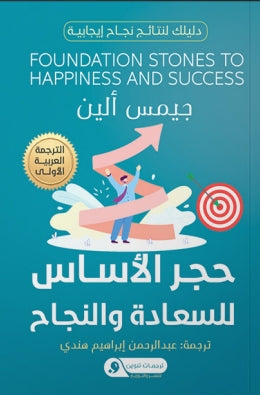 حجر الأساس للسعادة والنجاح دليلك لنتائج نجاح إيجابية جيمس ألين | BookBuzz.Store