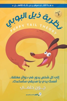 نظرية ذيل البوبي إلي كل شخص يدور في دوائر مغلقة.. أمسك يدي يا صديقي سأساعدك. جون حلمي | BookBuzz.Store
