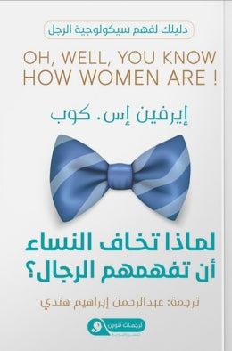 لماذا تخاف النساء أن تفهمهم الرجال؟ دليلك لفهم سيكولوجية الرجل إيرفين إس. كوب | BookBuzz.Store