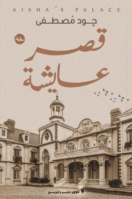 قصر عايشة جود مصطفي | BookBuzz.Store