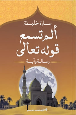 ألم تسمع قوله تعالي رسالة و آية سارة خليفة | BookBuzz.Store