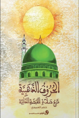 الحروف الذهبية شرح صلاة القبضة الذاتية خضر العموري | BookBuzz.Store