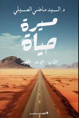 مسيرة حياة الاب - الابن - الحفيد السيد ماضي العسيلي | BookBuzz.Store