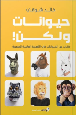 حيوانات ولكن كتاب عن الحيوانات في اللهجة العامية المصرية خالد شوقي | BookBuzz.Store