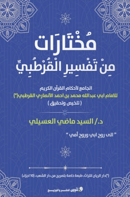 مختارات من تفسير القرطبي السيد ماضي العسيلي | BookBuzz.Store
