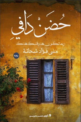 حضن دافي ربما تكون هنا وقلبك هناك مني فؤاد شحاتة | BookBuzz.Store