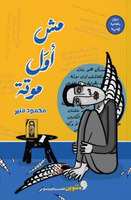 مش اول موتة محمودمنير | BookBuzz.Store