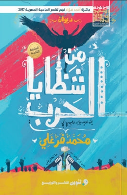 من شظايا الحرب محمد فرغلي | BookBuzz.Store