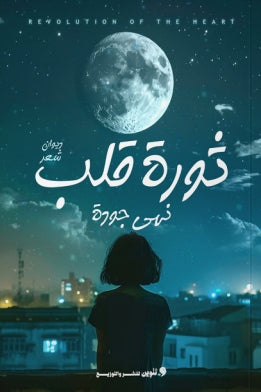 ثورة قلب نهي جودة | BookBuzz.Store