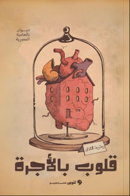 قلوب بالأجرة محمد الطحان | BookBuzz.Store
