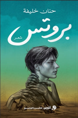 بروتس حنان خليفة | BookBuzz.Store