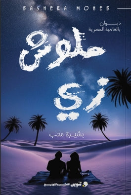 ملوش زي بشيرة محب | BookBuzz.Store