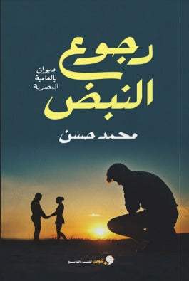 رجوع النبض محمد حسن | BookBuzz.Store