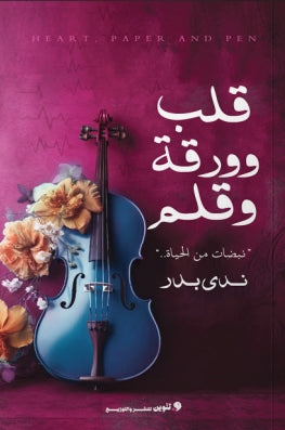 قلب وورقة وقلم "نبضات من الحياة" ندي بدر | BookBuzz.Store