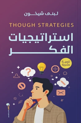 استراتيجيات الفكر لبني شيخون | BookBuzz.Store
