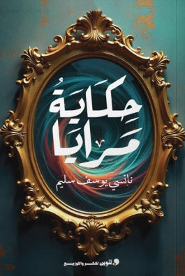 حكاية مرايا نانسي يوسف سليم | BookBuzz.Store