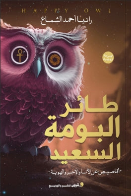 طائر البومة السعيد "أقاصيص عن الأنا ولآخر والهوية" رانيا أحمد الشماع | BookBuzz.Store