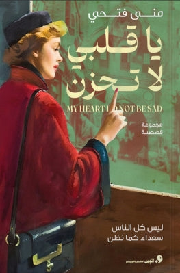 يا قلبي لا تحزن ليس كل الناس سعداء كما تظن مني فتحي | BookBuzz.Store