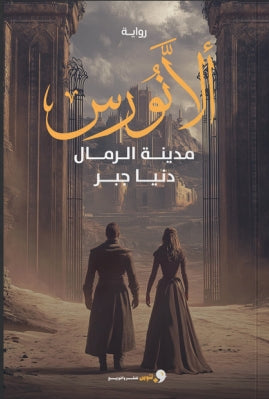 ألانورس مدينة الرمال دنيا جبر | BookBuzz.Store