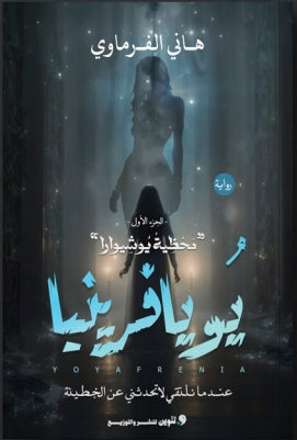 يويافرينيا الجزء الأول "محظية يوشيوارا" هاني الفرماوي | BookBuzz.Store