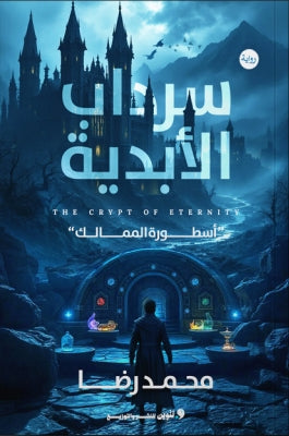 سرداب الأبدية أسطورة الممالك محمد رضا | BookBuzz.Store