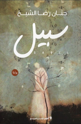 سبيل حنان رضا الشيخ | BookBuzz.Store