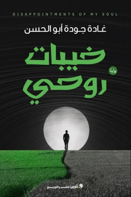 خبياات روحي غادة جودة أبو الحسن | BookBuzz.Store