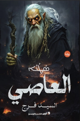 العاصي السيد فرج | BookBuzz.Store