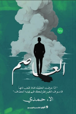 العاصم "اذا عرفت الحقيقة فلا تقف تائها فاسوف تتغير نظرتك في نهاية المطاف" الاء حمدي | BookBuzz.Store