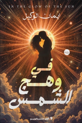 في وهج الشمس ايمان الوكيل | BookBuzz.Store